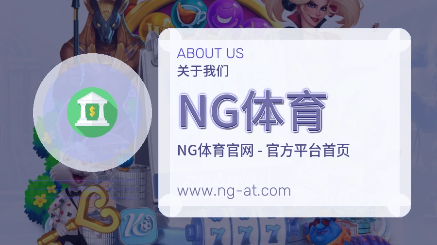 NG体育 体育赛事与数据服务平台
