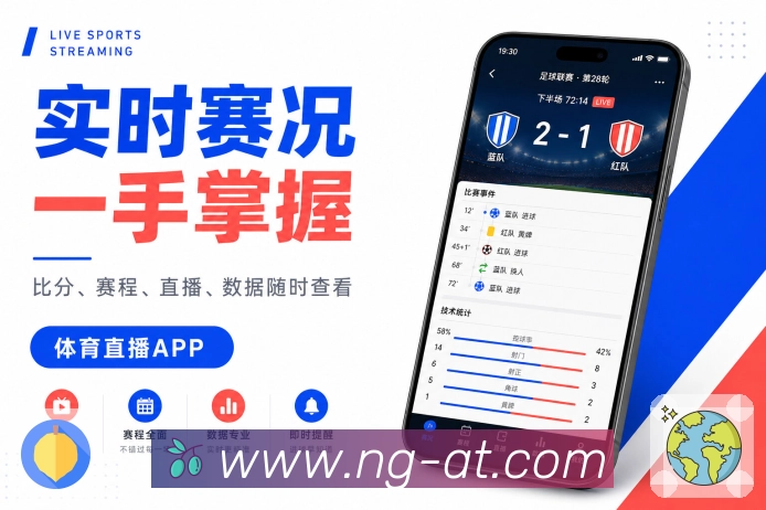 NG体育App比赛管家:整理赛程、开赛提醒、变化记录和结果总结